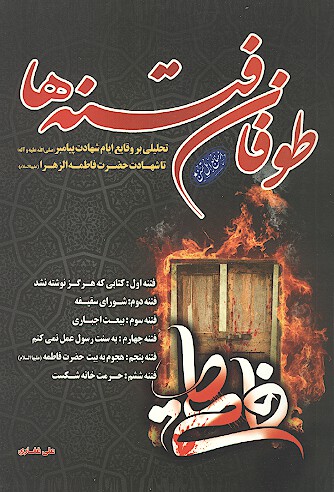 طوفان فتنه ها تحليلي بر وقايع ايام شهادت پيامبر صلي الله عليه واله تا شهادت حضرت فاطمه عليهاالسلام
