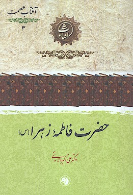 حضرت فاطمه زهرا س