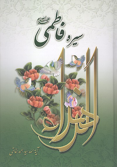 سيره فاطمي نگاهي به زندگاني فضايل و كلام حضرت فاطمه عليهاالسلام