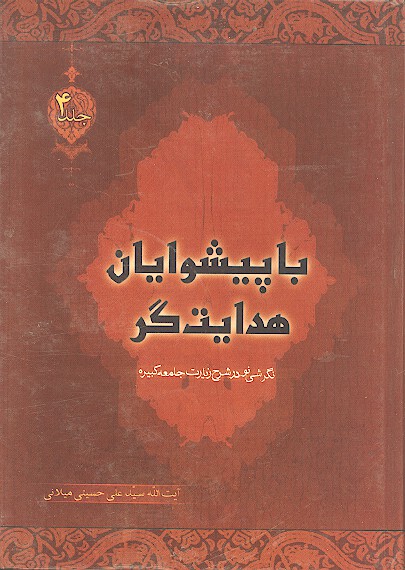 با پيشوايان هدايت گر نگرشي نو به شرح زيارت جامعه كبيره ج 04