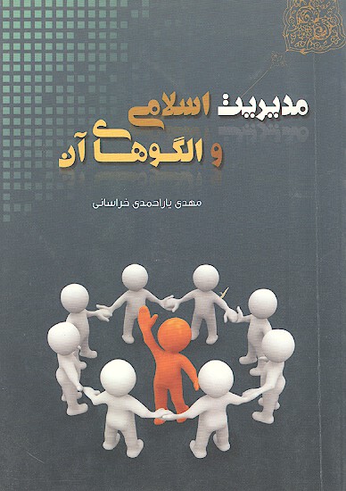 مديريت اسلامي و الگوهاي ان