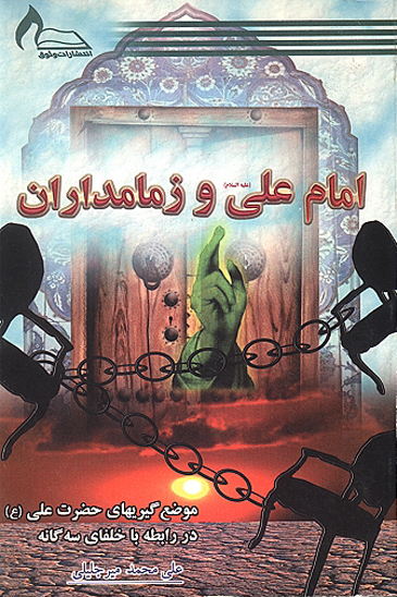 امام علي عليه السلام و زمامداران