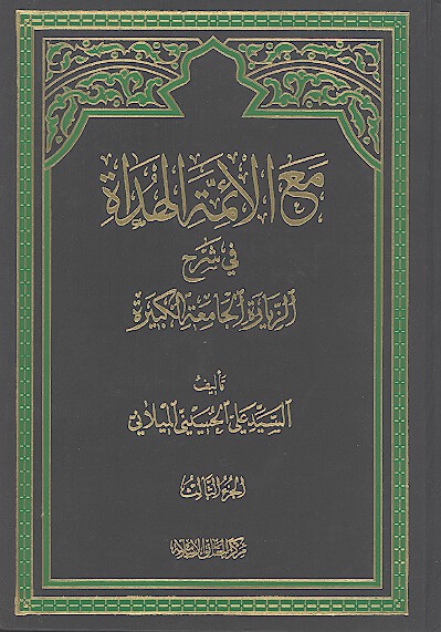 مع الايمه الهداه في شرح الزياره الجامعه الكبيره ج 03