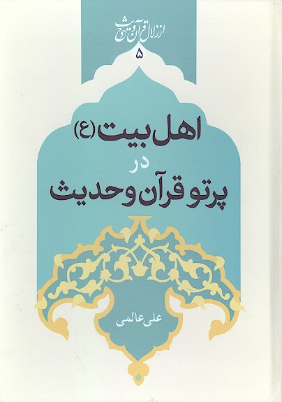 اهل بيت در پرتو قران و حديث