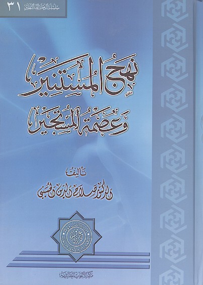نهج المستنير وعصمه المستجير
