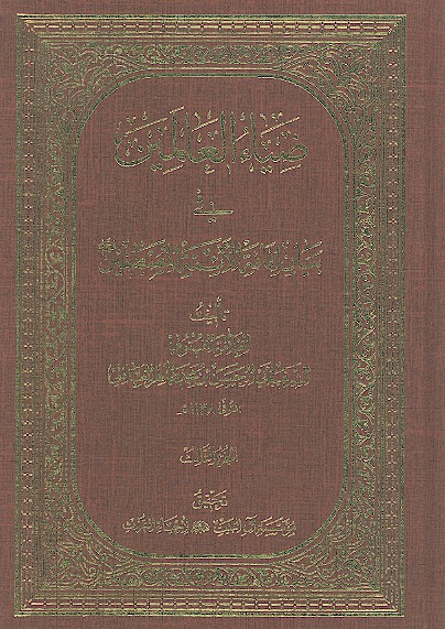 ضياء العالمين في بيان امامه الايمه المصطفين ج 03