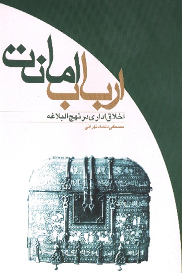 ارباب امانت اخلاق اداري در نهج البلاغه