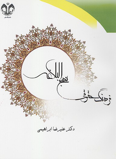 فرهنگ حقوقي نهج البلاغه