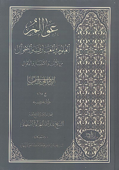 عوالم العلوم والمعارف والاحوال من ج 15 1 الامام علي بن ابي طالب ولادته ونسبه