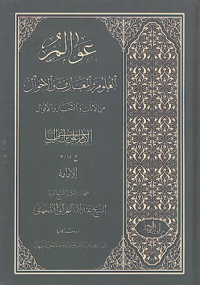 عوالم العلوم والمعارف والاحوال من ج 15 3 الامام علي بن ابي طالب الامامه