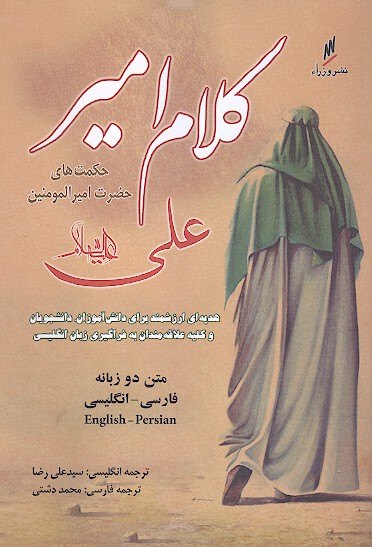 كلام امير حكمت هاي حضرت اميرالمومنين علي ع