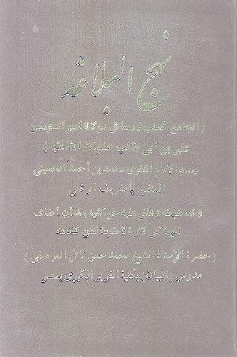 نهج البلاغه الجامع لخطب ورسايل مولانا اميرالمومنين علي بن ابي طالب صلوات الله عليه ج 2