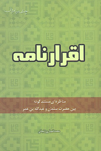 چشمه يا مرداب مناظره اي مستندگونه بين سلمان عليه السلام و عبدالله بن عمر