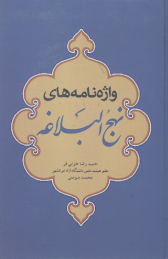 واژه نامه نهج البلاغه