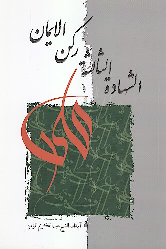 الشهاده الثالثه ركن الايمان