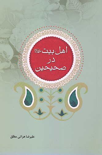 اهل بيت عليهم السلام در صحيحين