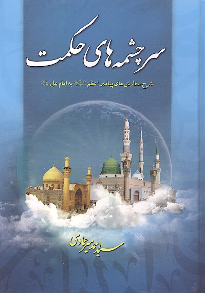 سرچشمه هاي حكمت شرح سفارش هاي پيامبر اعظم صلي الله عليه واله به امام علي عليه السلام