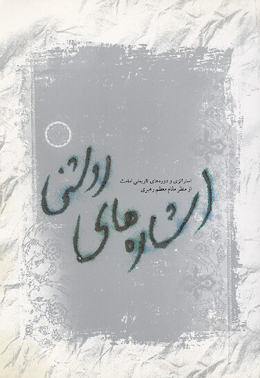 اشاره هاي روشني استراتژي و دوره هاي تاريخي امامت