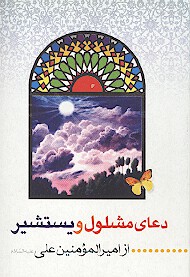 دعاي مشلول و يستشير زيارت عاشورا