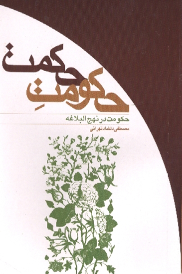 حكومت حكمت حكومت در نهج البلاغه