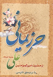 حرز يماني با ترجمه فارسي از حضرت امام المومنين علي ع