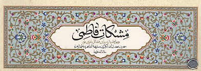 مشكات فاطمي چهل قطره از درياي فضايل بانوي نور حضرت عصمت الله الكبري صديقه الطاهره فاطمه الزهراء س