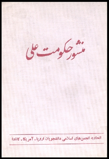 منشور حكومت علي ع