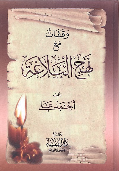 وقفات مع نهج البلاغه