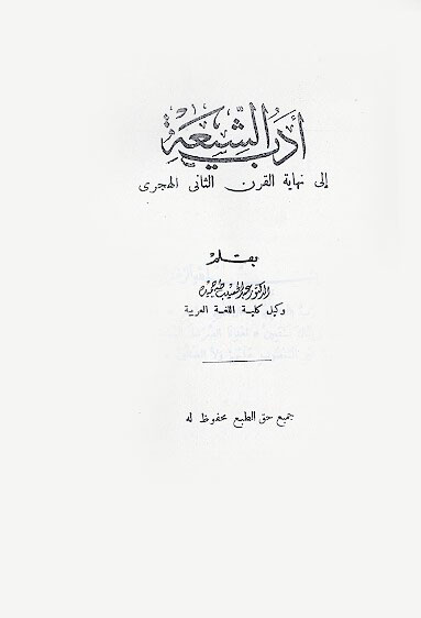 ادب الشيعه الى نهايه القرن الثاني الهجري