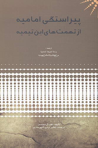 پيراستگي اماميه از تهمت هاي ابن تيميه
