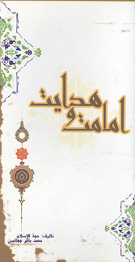 امامت و هدايت