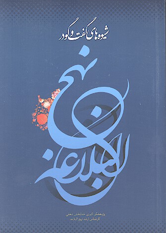 شيوه هاي گفتگو در نهج البلاغه