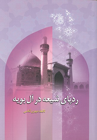 رد پاي شيعه در ال بويه