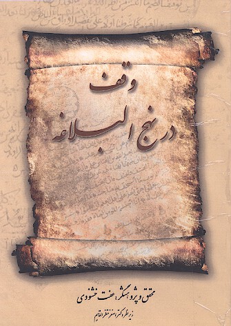 وقف در نهج البلاغه