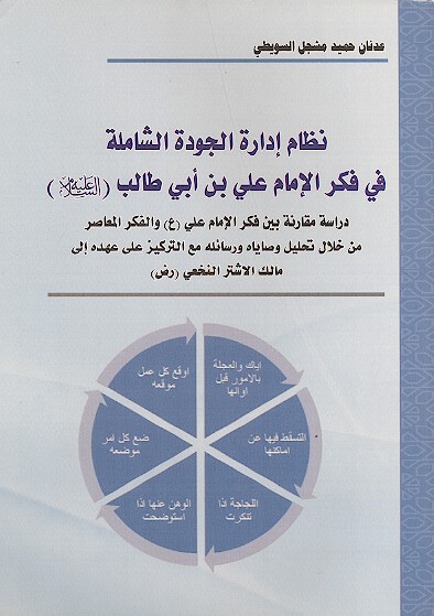 نظم الاداره الجوده الشامله في فكر الامام علي بن ابي طالب عليه السلام دراسه مقارنه بين فكر الامام