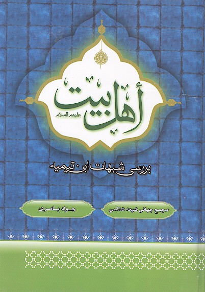 اهل بيت بررسي شبهات ابن تيميه