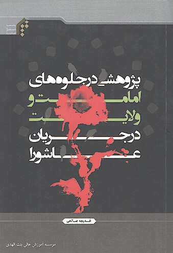 پژوهشي در جلوه هاي امامت و ولايت در جريان عاشورا