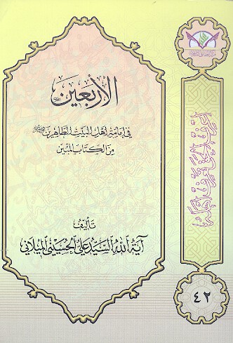الاربعين من الكتاب المبين في امامه اهل البيت الطاهرين