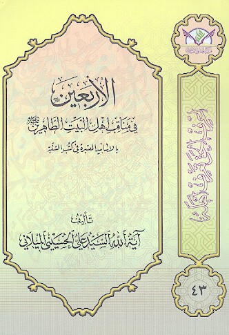 الاربعين من الكتاب المبين في امامه اهل البيت الطاهرين بالاسانيد المعتبره في كتب السنه