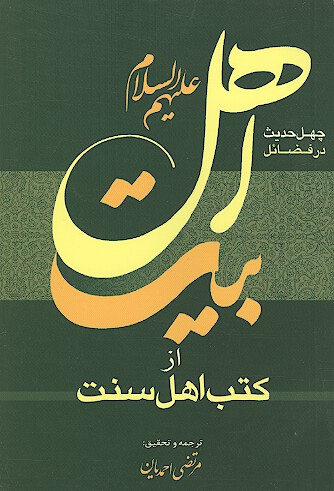 چهل حديث در فضايل اهل بيت از كتب اهل سنت