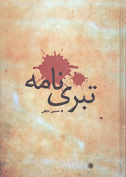 تبري نامه