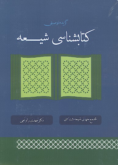 كتاب شناسي شيعه گزيده توصيفي