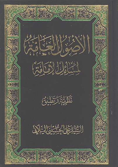 الاصول العامه لمسايل الامامه نظريه و تطبيق