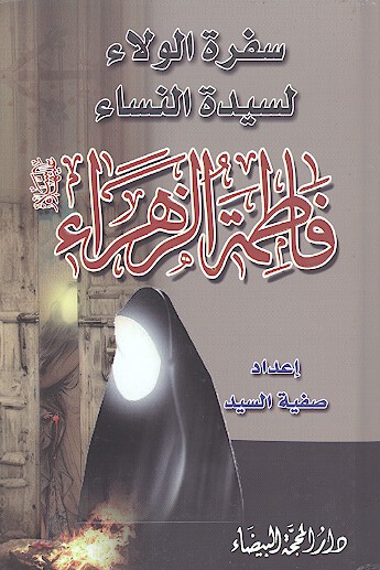 سفره الولاء لسيده النساء فاطمه الزهراء عليهاالسلام