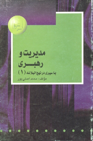 مديريت و رهبري با سيري در نهج البلاغه جلد 1