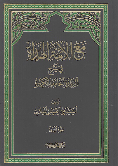 مع الايمه الهداه في شرح الزياره الجامعه الكبيره ج 02