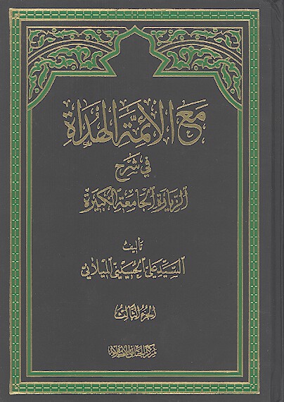 مع الايمه الهداه في شرح الزياره الجامعه الكبيره ج 03