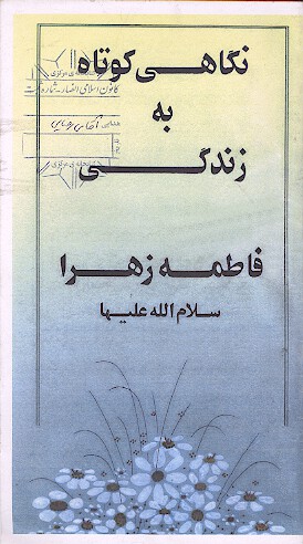 نگاهي كوتاه به زندگي فاطمه زهرا سلام الله عليها