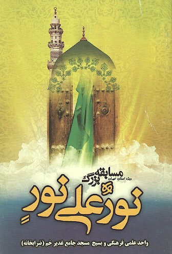 مسابقه بزرگ نور علي نور
