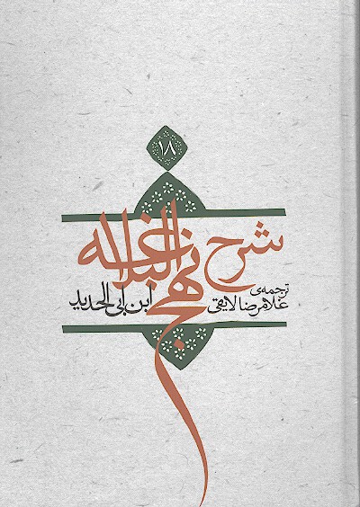 ترجمه شرح نهج البلاغه ابن ابي الحديد معتزلي ج 18